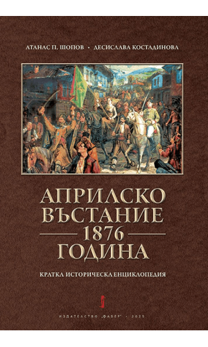 Bulgarian April Uprising of 1876: A short historical encyclopedia